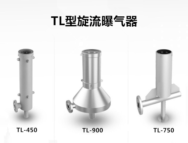TL旋流曝氣器
