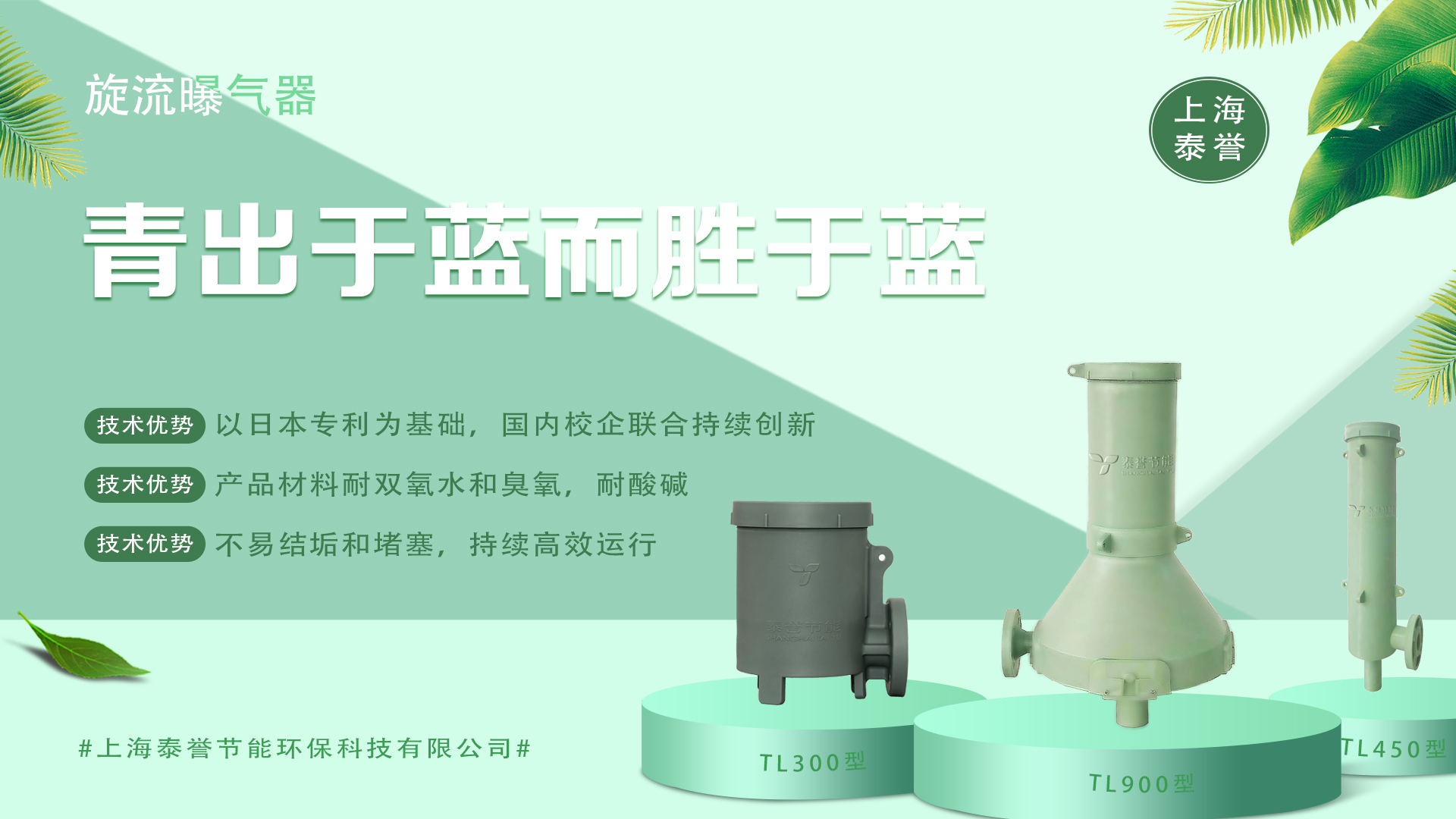 曝氣器_泰譽(yù),上海泰譽(yù),上海泰譽(yù)節(jié)能環(huán)保,泰譽(yù)環(huán)保,泰譽(yù)旋流曝氣器_可提升式旋流曝氣器,可提升曝氣,提升式曝氣器,曝氣器,曝氣頭,旋流曝氣器,旋流曝氣,旋流式曝氣器,旋流曝氣,旋流微泡曝氣器,旋流曝氣器廠家,高效旋流曝氣器,旋流曝氣頭,新型旋流曝氣器,旋流曝氣器結(jié)構(gòu)圖,曝氣器價(jià)格,曝氣廠家,曝氣頭廠家,曝氣裝置,曝氣公司,上海曝氣器,進(jìn)口曝氣器,旋流切割曝氣器,旋流曝氣器原理,日本旋流曝氣器,曝氣充氧設(shè)備,旋流剪切曝氣器_垃圾滲濾液處理_垃圾滲濾液處理設(shè)備_處理滲濾液_污水處理設(shè)備_污水處理_污水處理廠家__污水處理環(huán)保設(shè)備廠家_污水處理設(shè)備廠家_造紙污水處理設(shè)備_造紙污水治理_造紙廢水處理設(shè)備_曝氣系統(tǒng)_曝氣設(shè)備_污水處理工藝_生化好氧段曝氣設(shè)備_污水曝氣設(shè)備_污水廠生化曝氣池_污水處理環(huán)保設(shè)備_污水曝氣處理_曝氣器廠價(jià)批發(fā)_污水處理工藝流程__污水處理知識(shí)_污水曝氣_印染廢水處理設(shè)備_廢水處理設(shè)備廠家_工業(yè)廢水處理設(shè)備_曝氣器生產(chǎn)廠家_曝氣器安裝方法_曝氣器品牌_曝氣器原理_曝氣器作用_曝氣器工廠_曝氣器公司_旋流曝氣器報(bào)價(jià)_旋流曝氣器價(jià)格_工業(yè)污水 旋流曝氣器廠家哪家好_旋流曝氣器示意圖_旋流曝氣器優(yōu)缺點(diǎn)_旋混式曝氣器_污水池曝氣_微孔曝氣器_水處理曝氣_旋流曝氣器安裝方法_旋流曝氣筒_旋流曝氣器曝氣效果_提升式旋流曝氣器_上海旋流曝氣器生產(chǎn)廠家 